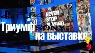 SONY пресс конференция E3 2013 (Playstation 4, триумф?)