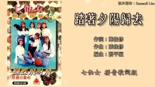 七仙女 7 Fairies - 校园民谣 3【踏着夕阳归去】（拼音歌词版）