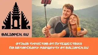 Отзыв о путешествии по острову Бали с автором baliopen.ru