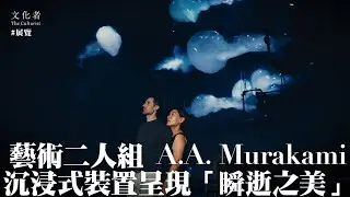 【展覽】藝術二人組 A.A. Murakami沉浸式裝置呈現「瞬逝之美」｜2024 推薦