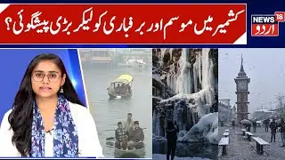 J&K Light Snowfall, Rain & Weather Prediction om 19-20 December? | Cold Wave Continue, MeT Srinagar