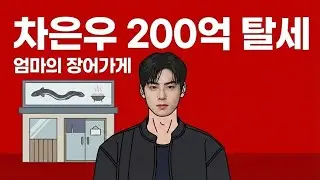 노빠꾸로 차은우 탈세 분석해 드립니다, 