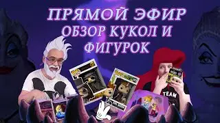 Стрим. Обзор фигурок Funko pop minis villains, замок Disney Princess comics, куклы Урсула разные