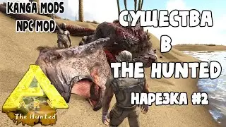 ARK Survival Evolved: мод The Hunted Ключевые моменты выживания #2 Режим Охоты Kanga Mods