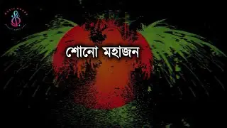 Shono Mohajon । By Shunno । Full Song Lyrics By Music Drops