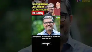 പ്രധാനമന്ത്രിയുടെ പരിപാടിയിൽ മന്ത്രി എം.ബി.രാജേഷിനെ തടഞ്ഞ് എസ്പിജി || MB Rajesh Latest News