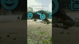 Обзор Полярного медведя Арк мобайл #arkmobile #ark #аркмобайл #арксурвайвалэволвед #арк #arkisland