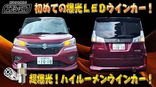 [fcl.] おさぴー初めての爆光LEDウインカー！MA46S/MA36S ソリオ編 T20 爆光ハイルーメンウインカー/エフシーエル