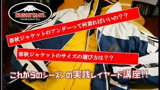 春秋ジャケットの下って何着ればいいの？春秋ジャケットのサイズの選び方は？？これからのシーズンの実践レイヤード講座