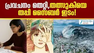 Japanese Disaster Prediction | ജോതിയും വന്നില്ല തീയും വന്നില്ല, ജപ്പാന് നഷ്ടമായത് കോടികൾ