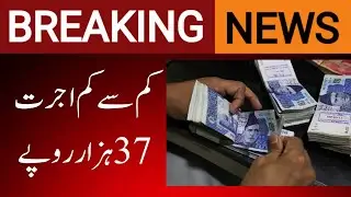 37,000 Minimum Wage Notification Issue In Punjab | 37,000 Salary Notification 2024 | Salary Increase
