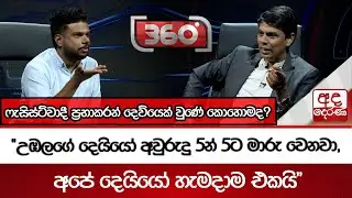 ෆැසිස්ට්වාදී ප්‍රභාකරන් දෙවියෙක් වුණේ කොහොමද? | Ada Derana