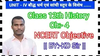 #Class_12th_History ||Ch:-4|| NCERT Objective ||BY:-KD Sir|| @KDSuper30Classeskdsir