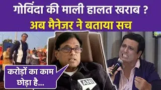 Govinda Financial Condition Now पर Manager Reaction,Crisis है या नहीं,Movie Offers..|Boldsky