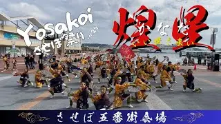 YOSAKOIさせぼ祭り　五番街　煌星　轍　2025年10月