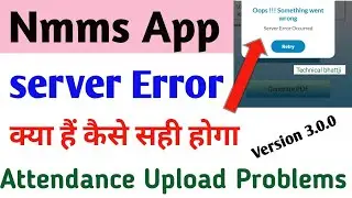 Nmms server error occurred ❓ NMMS Attendance Upload Problems How to fix Error कैसे सही होगा 100%