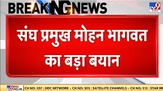 Mohan Bhagwat News : संघ प्रमुख मोहन भागवत का बड़ा बयान - संतों की प्रतिष्ठा, सुरक्षा सबका कर्तव्य