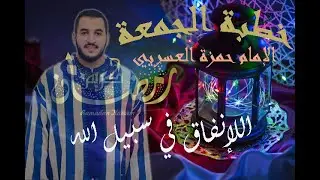منبرُ الجمعةِ| رمضانُ شهرُ الجودِ والعطاءِ| إلقاءُ فضيلةِ الأستاذ حمزة العسري -نفع الله به-