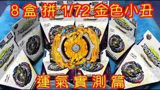 【 彼得豬 PeterPig 】 爆烈世代 GT 8包 B-142 『運氣實測篇』 拼顆金色小丑 人品爆發吧 BEYBLADE 戰鬥陀螺