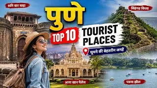Pune - Top 10 tourist places complete Details, 10 best places to visit Pune