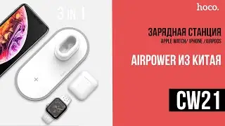 Hoco CW21 -  Беспроводная зарядная станция для iPhone,  Apple Watch,  Airpods / AirPower от Hoco