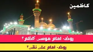 Ya Mousa bine Jafer as imam Ali Naqi as | Kazmain |  زیارت | Part-13 | 2025 | Baaqri Media