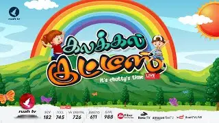 #Ruahtv கலக்கல் குட்டீஸ் (Kalakkal Kutties) | Kids Program |