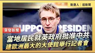 當地居民就英政府宣布批准中共建歐洲最大的大使館舉行記者會｜#新唐人電視台1/20/2026