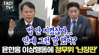 “법 안 지켰잖아...언제 그런 말 했어?” 윤한홍 이상행동에 정무위 ‘난장판’