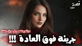 جريئة فوق العادة ! 
