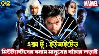 X-Men 2 United Movie Explained in Bangla | Marvel X Men 2 | মার্ভেলের এক্স ম্যান ২ মুভি এক্সপ্লেইন।