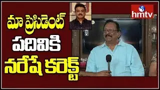 Krishnam Raju And His Wife About Maa New President Naresh | hmtv