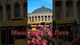 Минск. Жара. Лето | Беларусь #минск #беларусь #belarus #minsk