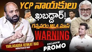 Gannavaram MLA Yarlagadda Venkata Rao Exclusive Promo | ⁨@SignatureStudiostv⁩ #yarlagaddavenkatrao