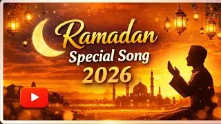 🌙 Ramadan Kareem | Special Ramadan Song 2026 🌙 রমজান স্পেশাল ইসলামিক গান | Ramadan 2026