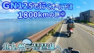 GN125で行くオール下道1800kmの旅②#gn125h#バイク旅