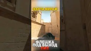 Флешка под выход пит #cs #cs2 #mirage #shorts