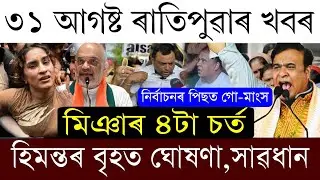31 August Breaking News/Biggest Eviction Will Happen In Assam/Amit Shah Big News/Top 5 News Assamese