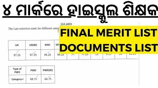 ୪ ମାର୍କ ରଖନ୍ତୁ ହାଇସ୍କୁଲ ଶିକ୍ଷକ ହୁଅନ୍ତୁ OSSC HIGH SCHOOL TEACHER EXAM 2023 I RHT CUT OFF MARKS 2023