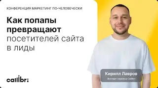 Как попапы превращают посетителей сайта в лиды