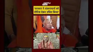 Shankaracharya News Today: &lsquo;सरकार ने शंकराचार्य को नोटिस देकर उचित किया&rsquo; #shorts #youtubeshorts