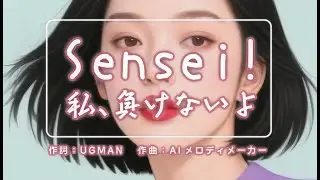 NEW SOKA SONG ーSensei！I won't give up (for SGI members)ー