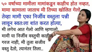 मामी ने मला शिकवले | मराठी कथा | मराठी कहानी | प्रेम कहानी | Marathi Katha | #marathikatha 
