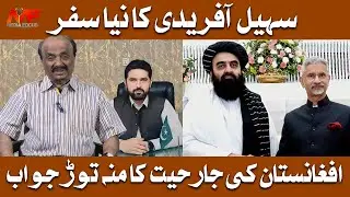 Sohail Afridi Ka Naya Safar !! Afghanistan Ki Jarihat Ka Monnh Torh Jawab | Vlog Asadullah Bhatti