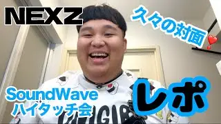 【 NEXZ 】SoundWaveのハイタッチ会に参加！