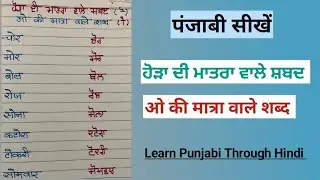 ਹੋੜਾ ਦੀ ਮਾਤਰਾ ਵਾਲੇ ਸ਼ਬਦ/Hora ki matra। Punjabi For Beginners