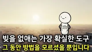 빚을 가장 빠르게 갚는 가장 현실적인 방법!