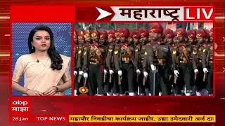Republic Day 2026 : 77 व्या प्रजासत्ताक दिनानिमित्त कर्तव्य पथावर भव्य पथसंचलन होणार