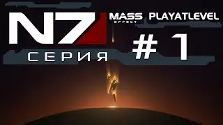 Mass Effect - Сериал - #1