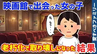 【感動する話】学校に行けなかった僕を救ってくれた銀幕の少女との不思議な約束【ゆっくり】